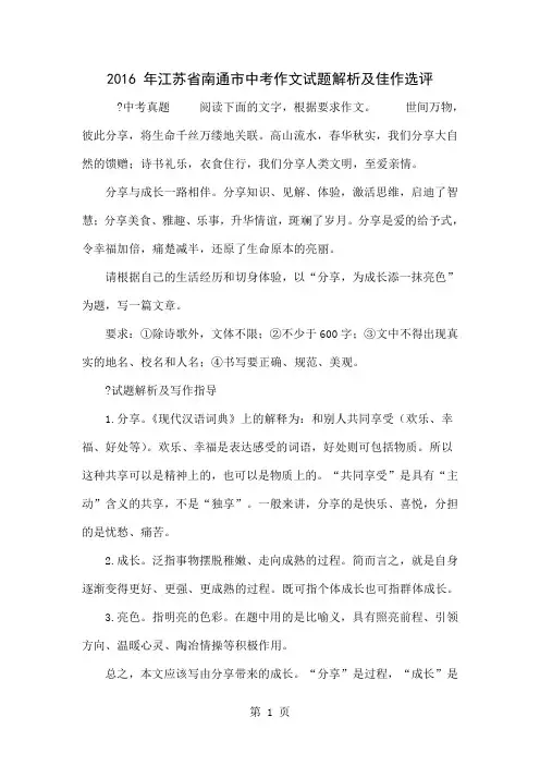 2016 年江苏省南通市中考作文试题解析及佳作选评-6页精选文档