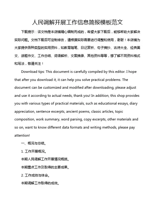 人民调解开展工作信息简报模板范文