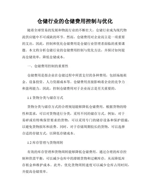 仓储行业的仓储费用控制与优化