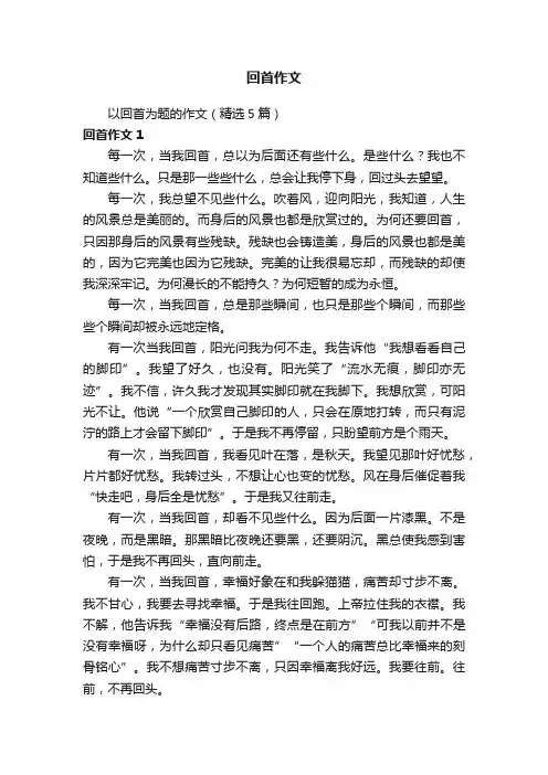 以回首为题的作文（精选5篇）
