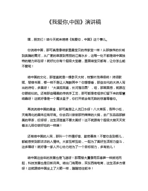 《我爱你,中国》演讲稿