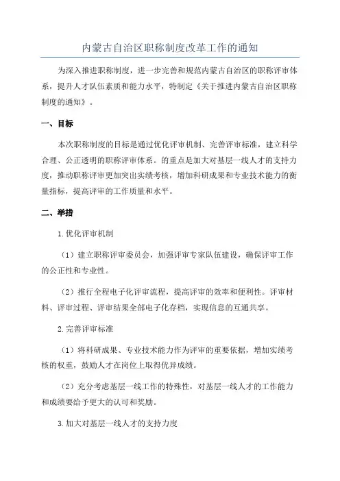 内蒙古自治区职称制度改革工作的通知