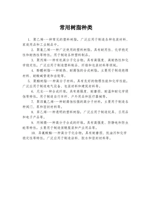 常用树脂种类