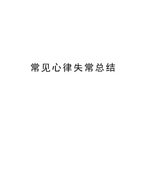 常见心律失常总结复习过程