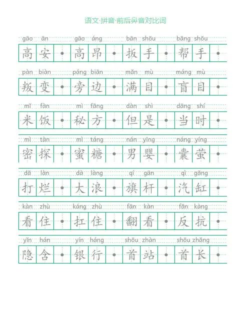 语文·拼音·前后鼻音对比词_V2