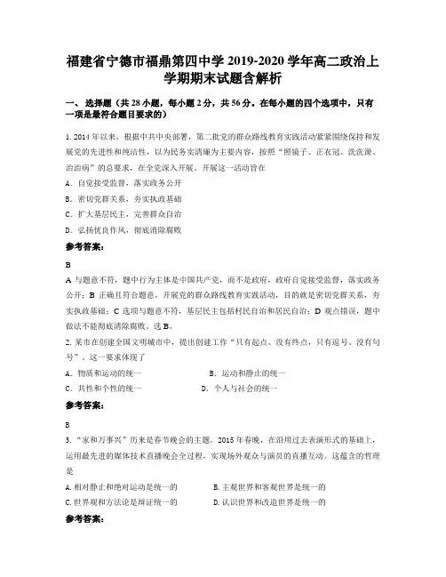 福建省宁德市福鼎第四中学2019-2020学年高二政治上学期期末试题含解析
