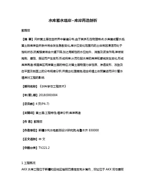 水库蓄水塌岸~库岸再造剖析