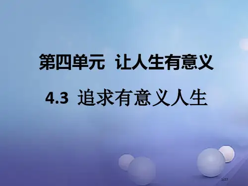 八年级道德与法治上册第四单元让人生有意义4.3追求有意义的人生第2框创造有意义的人生省公开课一等奖新