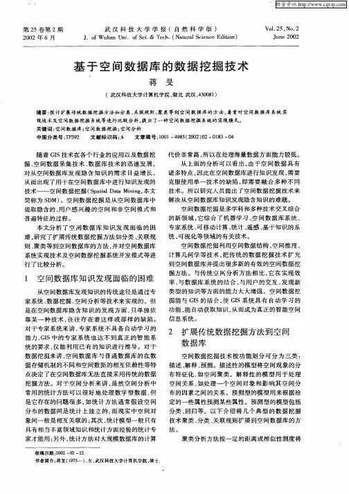 基于空间数据库的数据挖掘技术