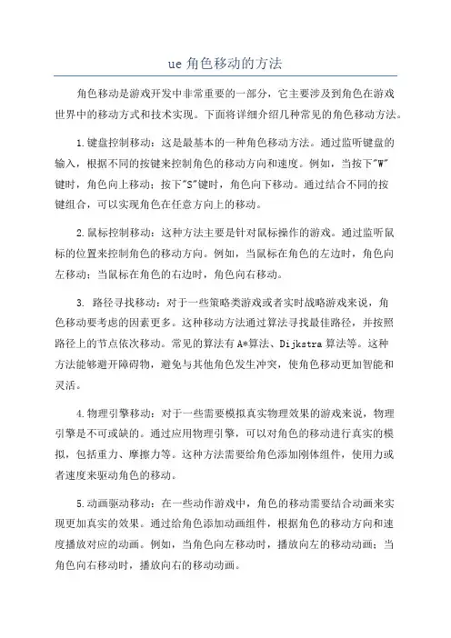 ue角色移动的方法