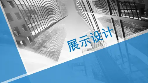 (完整版)展示设计