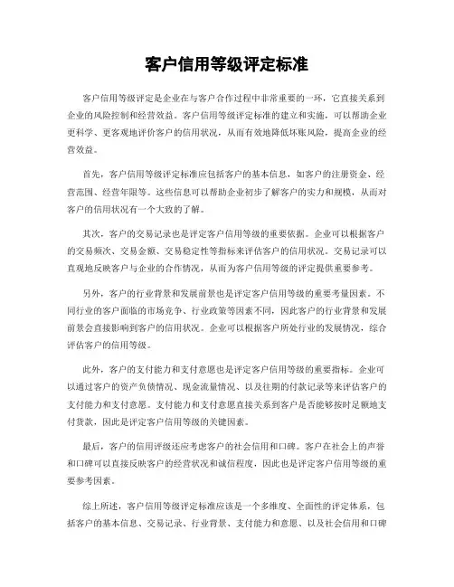 客户信用等级评定标准