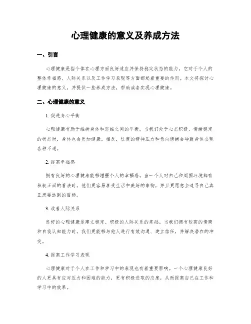 心理健康的意义及养成方法