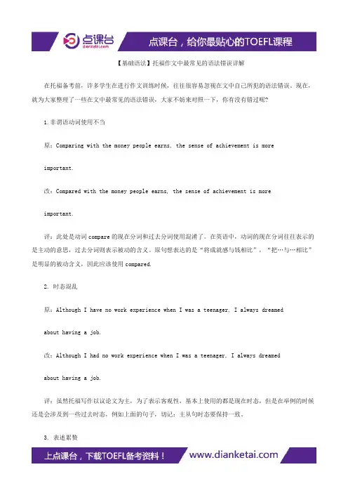 【基础语法】托福作文中最常见的语法错误详解