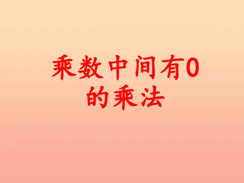 三年级数学上册第2单元两三位数乘一位数乘数中间有0的乘法教学冀教版