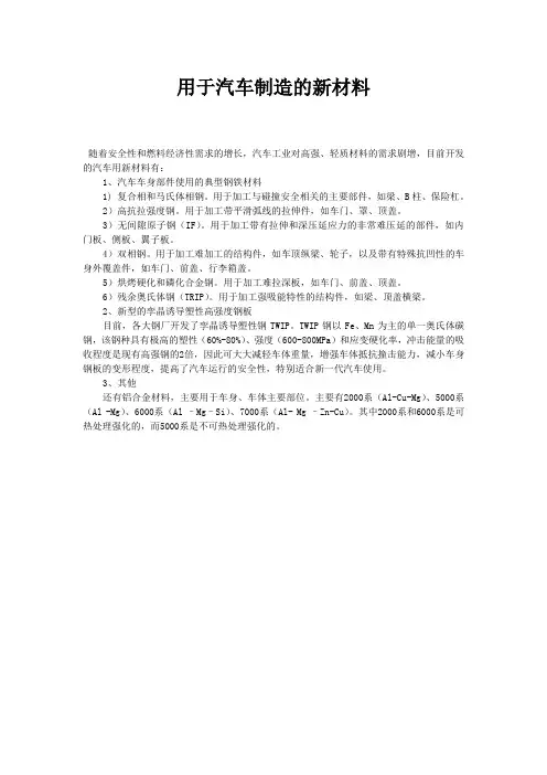 用于汽车制造的新材料