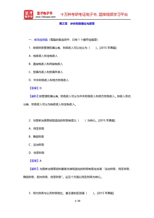 经济师《农业经济专业知识与实务(中级)》过关必做1000题(含历年真题)第三章 涉农财政理论与政策【