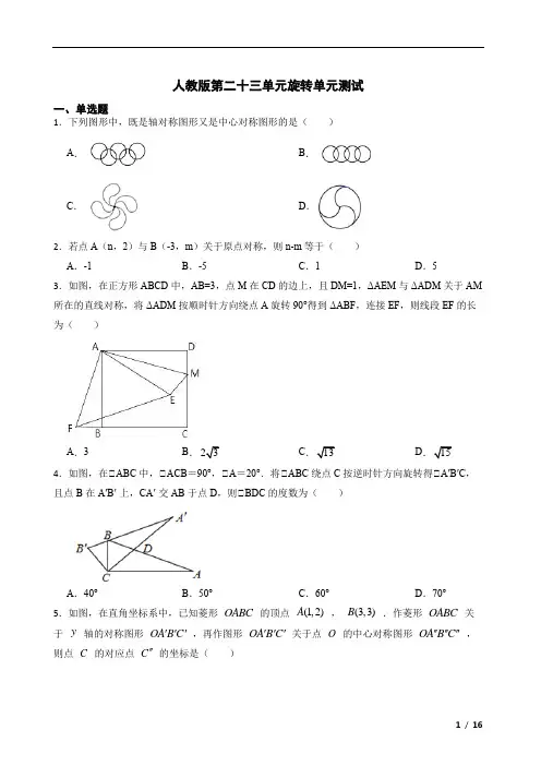 2022-2023学年人教版九年级数学上册第二十三章旋转单元测试