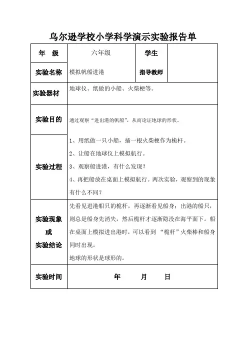 苏教版科学演示实验报告单六上