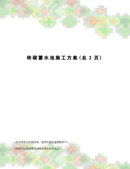 砖砌蓄水池施工方案