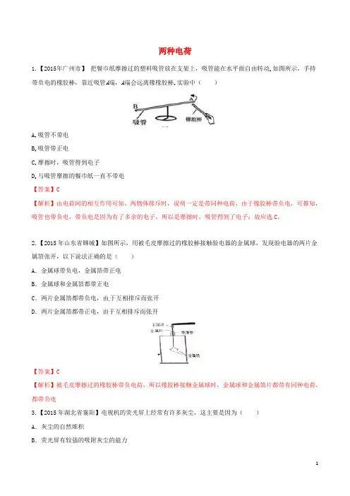 北大绿卡九年级物理全册 第15章 电流和电路 第1节 两种电荷练习题(含解析)(新版)新人教版