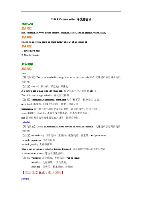 高中英语必修二知识讲解 Unit 1 Culturalrelics语言点