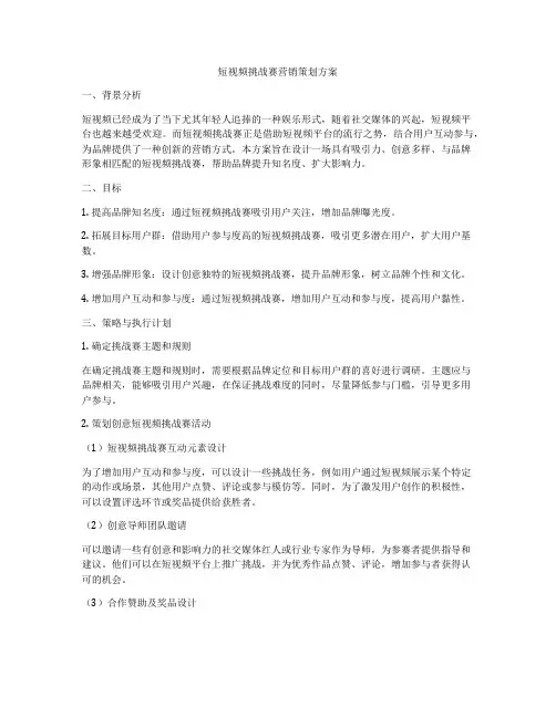 短视频挑战赛营销策划方案