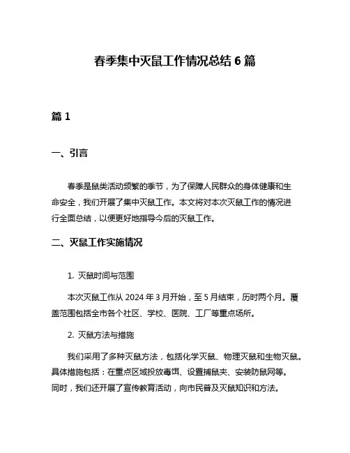 春季集中灭鼠工作情况总结6篇