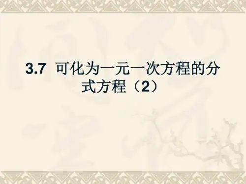 青岛版八年级上册数学课件：第三章 第七节 可化为一元一次方程的分式方程 (2) (共7张PPT)
