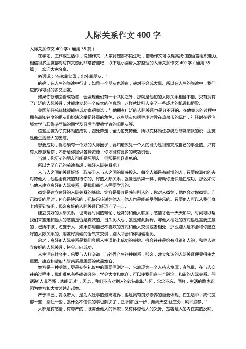 人际关系作文400字（通用35篇）