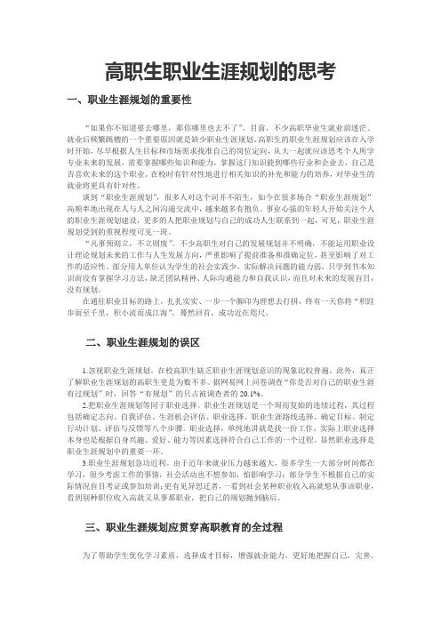高职生职业生涯规划的思考