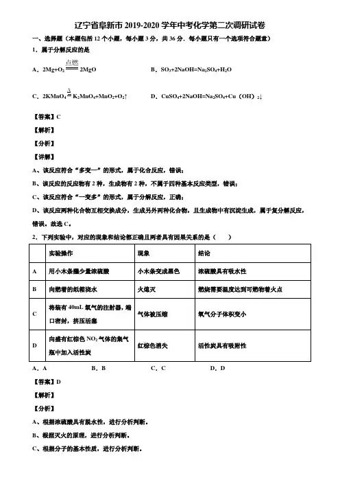辽宁省阜新市2019-2020学年中考化学第二次调研试卷含解析