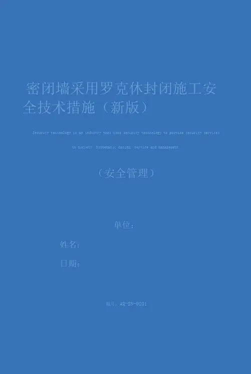 密闭墙采用罗克休封闭施工安全技术措施