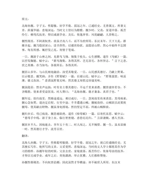 孙靓文言文翻译