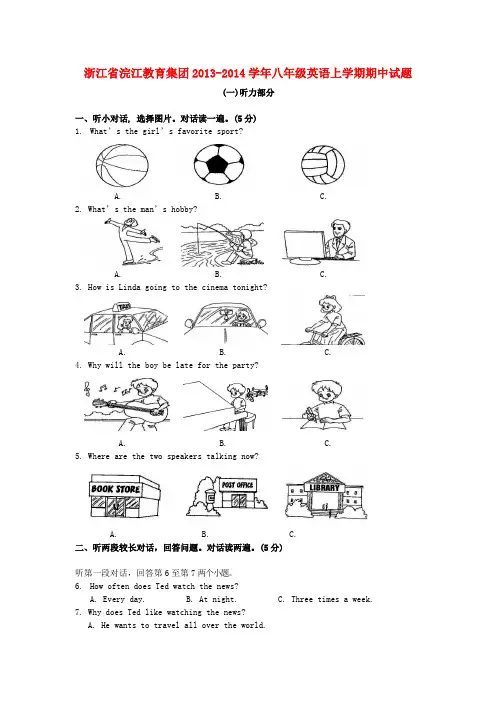 浙江省浣江教育集团2013-2014学年八年级上学期英语期中试题(word版含答案)