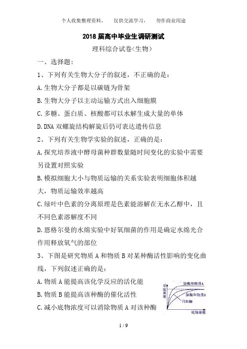 2018届高三调研测试理综生物试题及答案