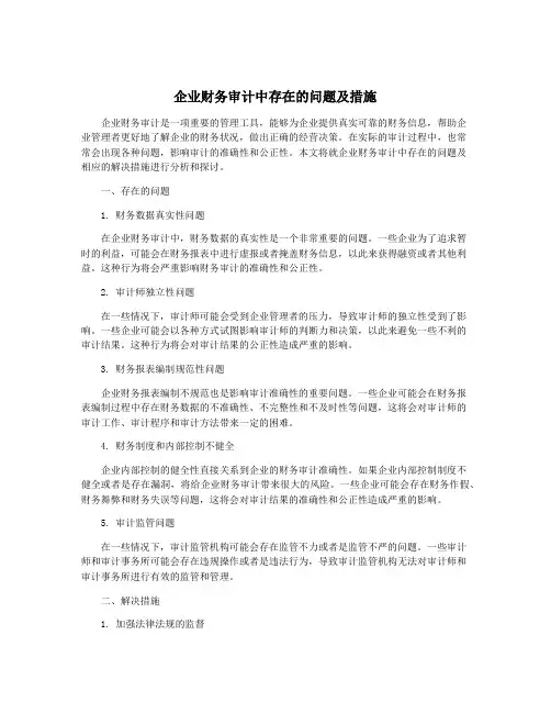 企业财务审计中存在的问题及措施