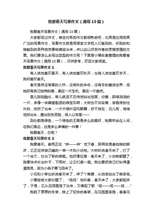 我爱春天写景作文（通用10篇）