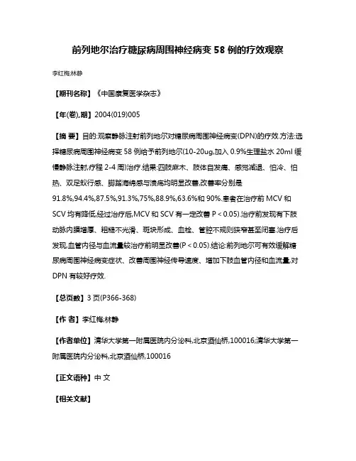 前列地尔治疗糖尿病周围神经病变58例的疗效观察