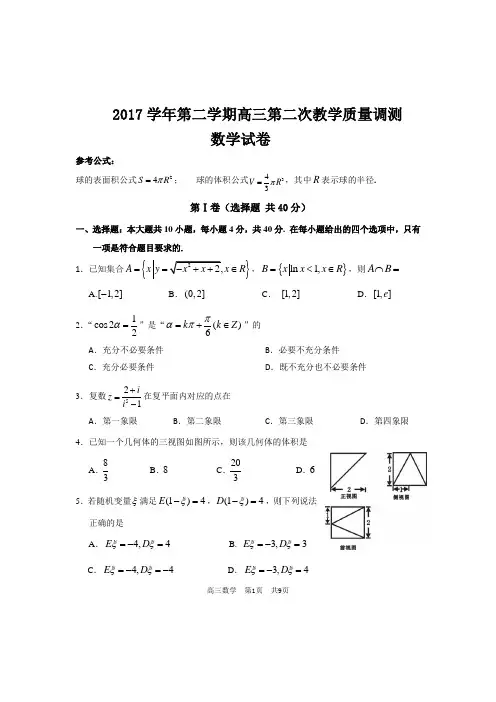 2017学年第二学期高三第二次教学质量调测