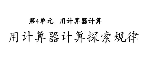 四年级数学下册课件-4.2用计算器探索规律212-苏教版