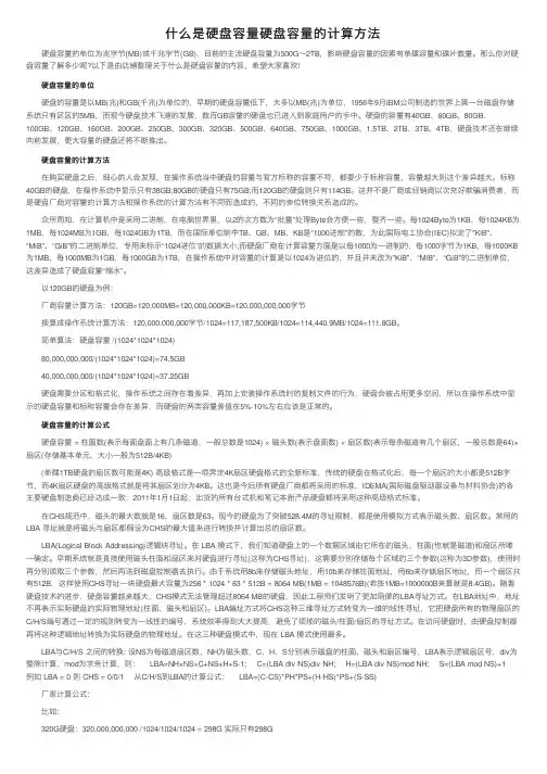 什么是硬盘容量硬盘容量的计算方法