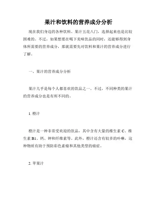 果汁和饮料的营养成分分析