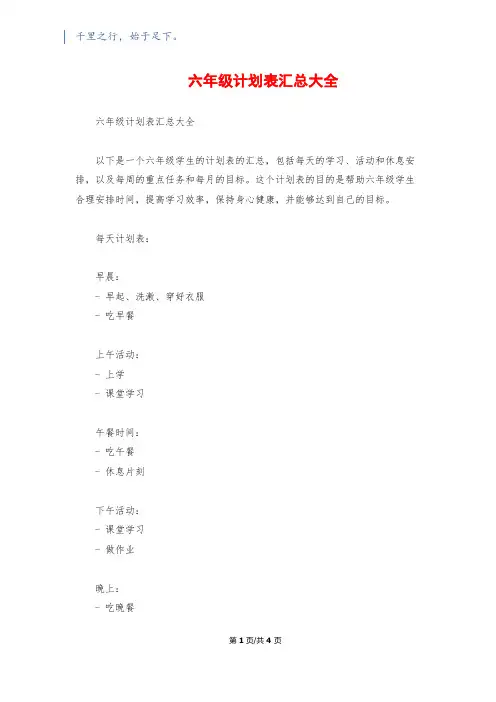 六年级计划表汇总大全