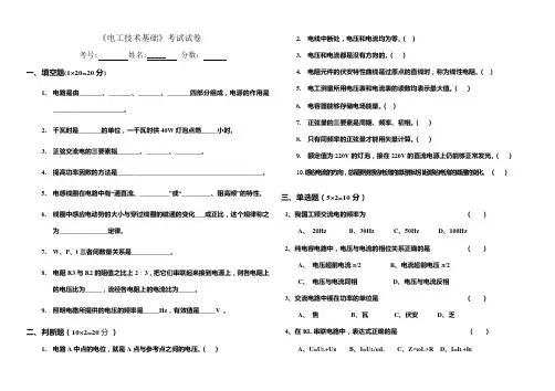 中职《电工技术基础》试题及标准答案