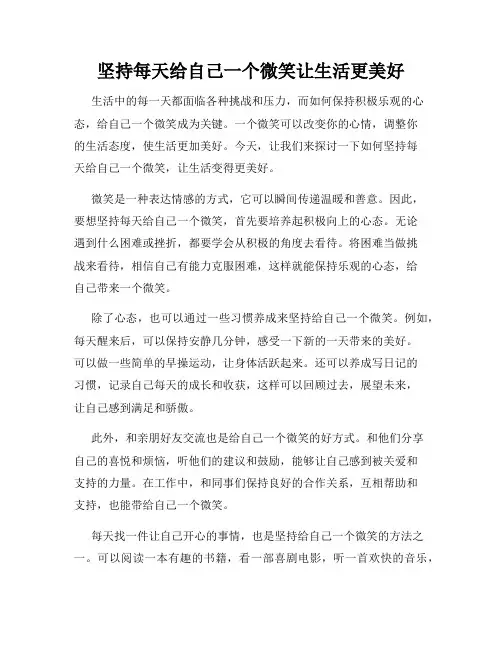 坚持每天给自己一个微笑让生活更美好