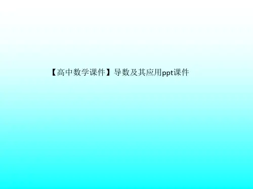 【高中数学课件】导数及其应用ppt课件