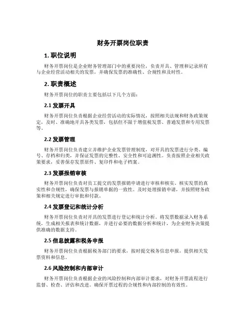 财务开票岗位职责