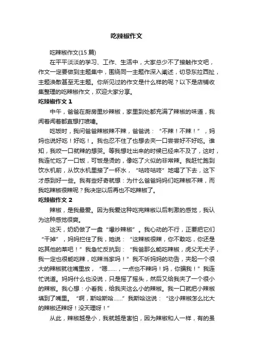吃辣椒作文