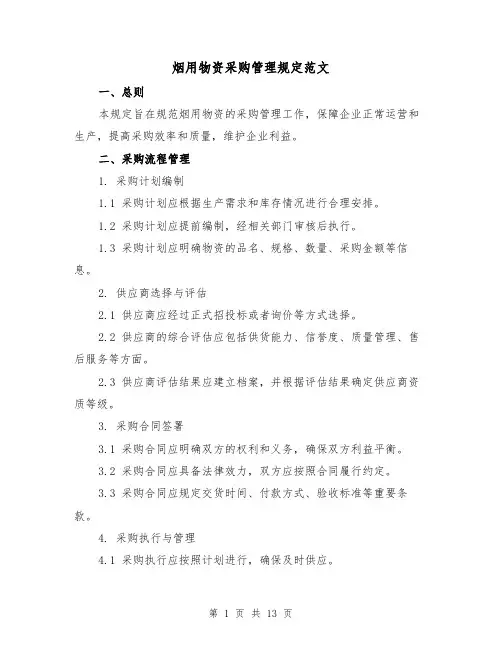烟用物资采购管理规定范文(三篇)